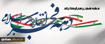 آغاز دهه فجر انقلاب اسلامی گرامی باد
