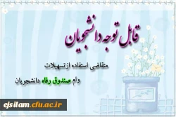 ثبت نام وام صندوق رفاه دانشجویی برای نیمسال دوم 99-98