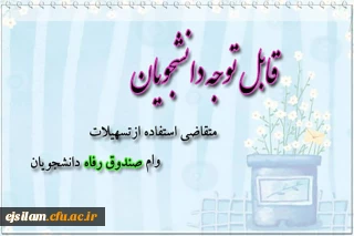 ثبت نام وام صندوق رفاه دانشجویی برای نیمسال دوم 99-98
