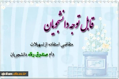 ثبت نام وام صندوق رفاه دانشجویی برای نیمسال دوم 99-98
