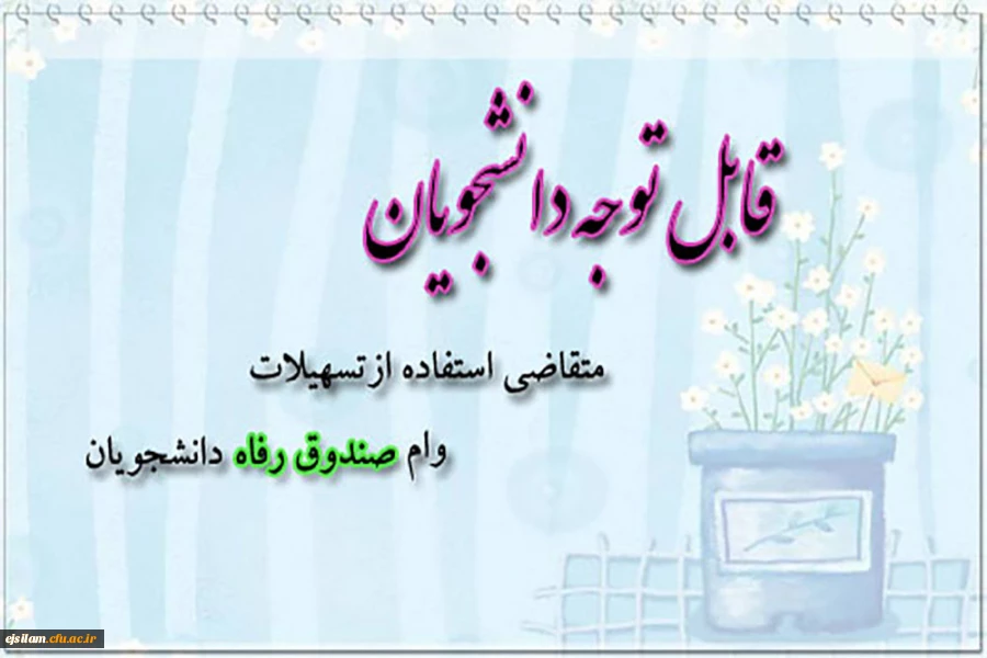 ثبت نام وام صندوق رفاه دانشجویی برای نیمسال دوم 99-98