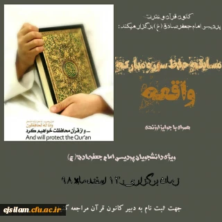 واحد فرهنگی پردیس خواهران امام جعفر صادق(ع) برگزار می کند

مسابقه حفظ سوره مبارکه واقعه