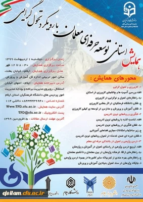 مدیریت امور پردیس های دانشگاه فرهنگیان ایلام برگزار می کند:

همایش استانی توسعه حرفه ای معلمان با رویکرد تحول گرایی