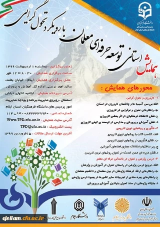 مدیریت امور پردیس های دانشگاه فرهنگیان ایلام برگزار می کند:

همایش استانی توسعه حرفه ای معلمان با رویکرد تحول گرایی