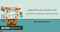 تمهیدات ویژه مرکز هوشمندسازی برای استمرار امر آموزش و تهیه راهنماهای کاربردی