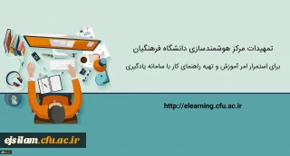 تمهیدات ویژه مرکز هوشمندسازی برای استمرار امر آموزش و تهیه راهنماهای کاربردی
