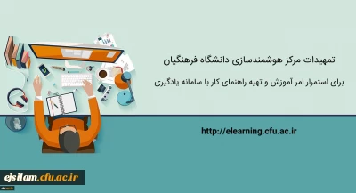 تمهیدات ویژه مرکز هوشمندسازی برای استمرار امر آموزش و تهیه راهنماهای کاربردی
