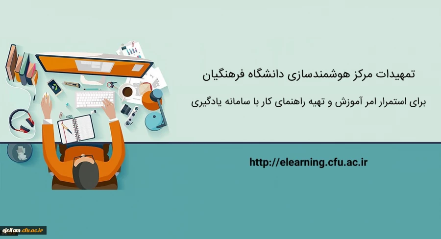 تمهیدات ویژه مرکز هوشمندسازی برای استمرار امر آموزش و تهیه راهنماهای کاربردی