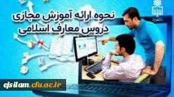 راهنمای دانشجویان جهت گذراندن دروس معارف اسلامی در ایام تعطیلات اضطراری
