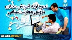 راهنمای دانشجویان جهت گذراندن دروس معارف اسلامی در ایام تعطیلات اضطراری