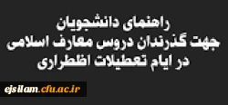 راهنمای دانشجویان جهت گذراندن دروس معارف اسلامی در ایام تعطیلات اضطراری