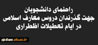 راهنمای دانشجویان جهت گذراندن دروس معارف اسلامی در ایام تعطیلات اضطراری