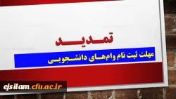 مهلت ثبت وام ها و تسهیلات دانشجویی تا 28 فروردین ماه سال ۱۳۹۹ تمدید شد. 