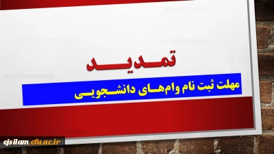 مهلت ثبت نام وام دانشجویی تمدید شد

مهلت ثبت وام ها و تسهیلات دانشجویی تا 28 فروردین ماه سال ۱۳۹۹ تمدید شد. 