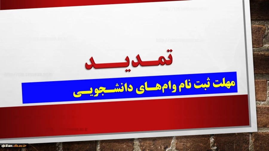 مهلت ثبت وام ها و تسهیلات دانشجویی تا 28 فروردین ماه سال ۱۳۹۹ تمدید شد. 