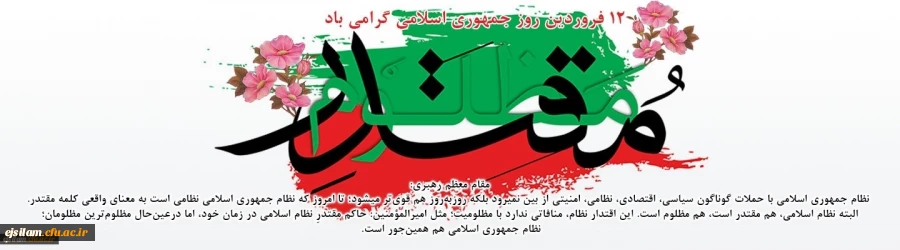 12 فروردین روز جمهوری اسلامی گرامی باد