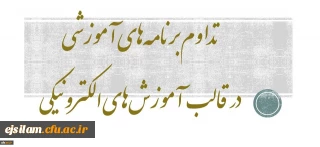 بخشنامه شماره 2 معاونت آموزشی و تحصیلات تکمیلی در تداوم برنامه های آموزشی در قالب آموزش های الکترونیکی در دوران کرونا