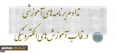 بخشنامه شماره 2 معاونت آموزشی و تحصیلات تکمیلی در تداوم برنامه های آموزشی در قالب آموزش های الکترونیکی در دوران کرونا