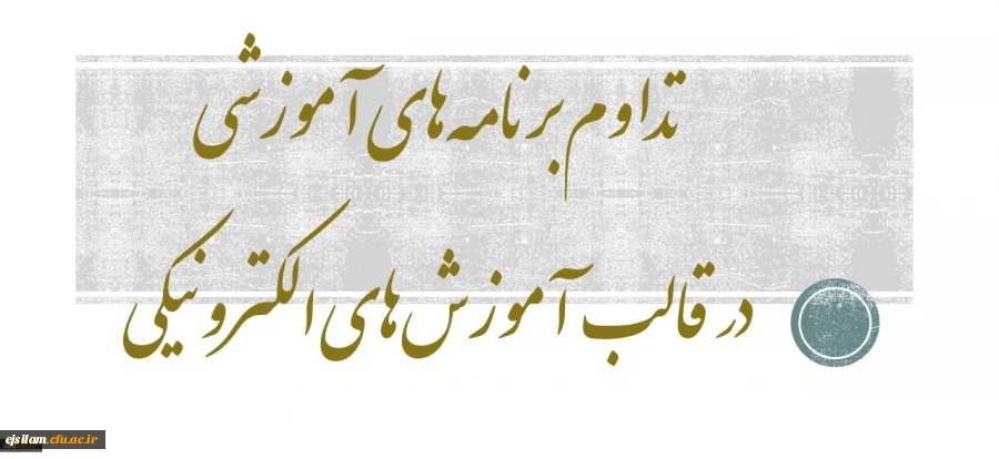 بخشنامه شماره 2 معاونت آموزشی و تحصیلات تکمیلی در تداوم برنامه های آموزشی در قالب آموزش های الکترونیکی در دوران کرونا