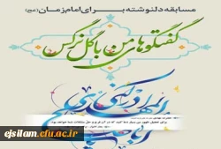 مسابقه ادبی دلنوشته برای امام زمان (عج)