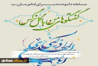 فراخوان مسابقه فرهنگی - ادبی در وصف امام زمان عجل الله تعالی فرجه الشریف