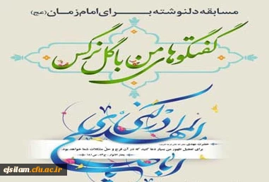 فراخوان مسابقه فرهنگی - ادبی در وصف امام زمان عجل الله تعالی فرجه الشریف