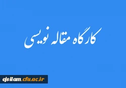 دوره آموزشی مقاله نویسی