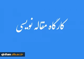 واحد پژوهش پردیس امام جعفر صادق(ع) برگزار می کند:

دوره آموزشی مقاله نویسی