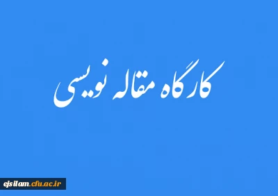 واحد پژوهش پردیس امام جعفر صادق(ع) برگزار می کند:

دوره آموزشی مقاله نویسی