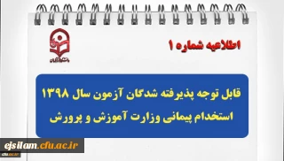 قابل توجه پذیرفته شدگان آزمون سال 1398 استخدام پیمانی وزارت آموزش و پرورش