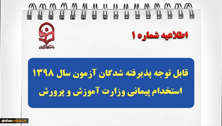 قابل توجه پذیرفته شدگان آزمون سال 1398 استخدام پیمانی وزارت آموزش و پرورش
