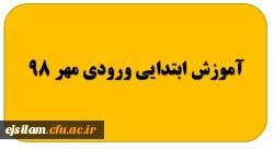 گروه آموزش ابتدایی ورودی مهر 98 2