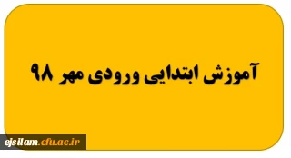 گروه آموزش ابتدایی ورودی مهر 98