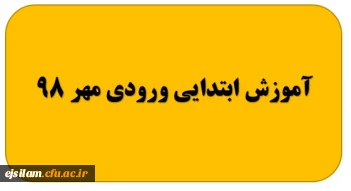 گروه آموزش ابتدایی ورودی مهر 98