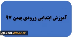 گروه آموزش ابتدایی ورودی بهمن 97 2