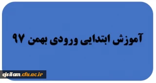 گروه آموزش ابتدایی ورودی بهمن 97