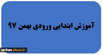 گروه آموزش ابتدایی ورودی بهمن 97