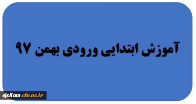 گروه آموزش ابتدایی ورودی بهمن 97