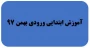 گروه آموزش ابتدایی ورودی بهمن 97