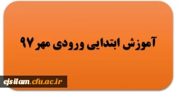 گروه آموزش ابتدایی ورودی مهر 97 4