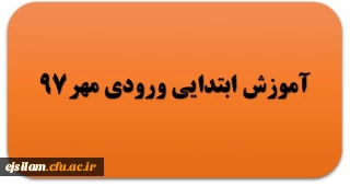 گروه آموزش ابتدایی ورودی مهر 97