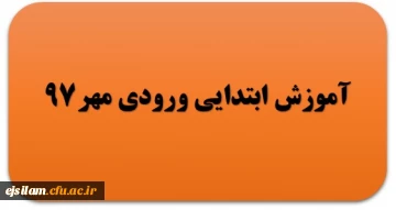گروه آموزش ابتدایی ورودی مهر 97