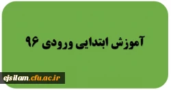 گروه آموزش ابتدایی ورودی 96 2