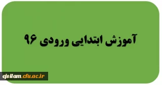گروه آموزش ابتدایی ورودی 96