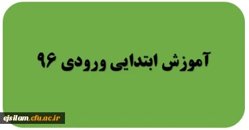 گروه آموزش ابتدایی ورودی 96