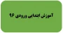 گروه آموزش ابتدایی ورودی 96
