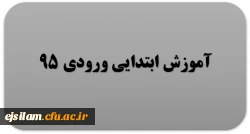 گروه آموزش ابتدایی ورودی 95 2