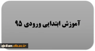 گروه آموزش ابتدایی ورودی 95