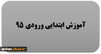 گروه آموزش ابتدایی ورودی 95