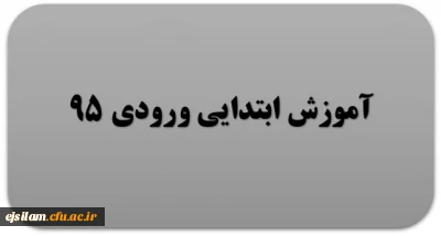 گروه آموزش ابتدایی ورودی 95